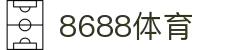 8688体育 - 专业体育资讯与赛事直播平台